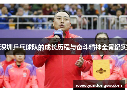 深圳乒乓球队的成长历程与奋斗精神全景纪实