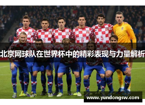 北京网球队在世界杯中的精彩表现与力量解析