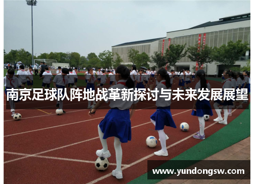南京足球队阵地战革新探讨与未来发展展望