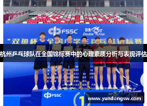 杭州乒乓球队在全国锦标赛中的心理素质分析与表现评估