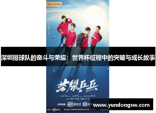 深圳排球队的奋斗与荣耀：世界杯征程中的突破与成长故事