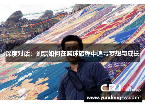 深度对话：刘磊如何在篮球旅程中追寻梦想与成长