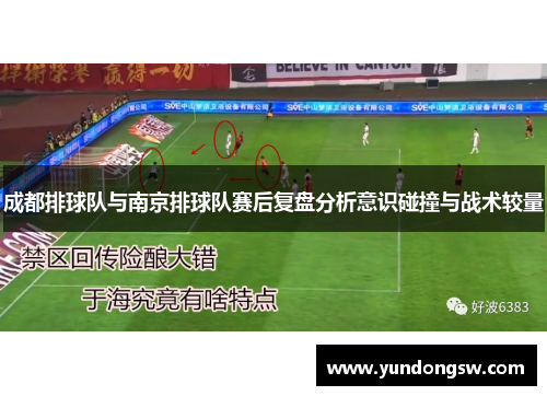 成都排球队与南京排球队赛后复盘分析意识碰撞与战术较量