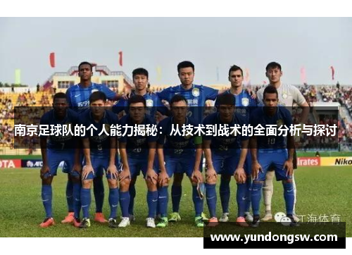 南京足球队的个人能力揭秘：从技术到战术的全面分析与探讨