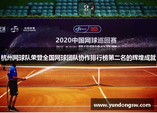 杭州网球队荣登全国网球团队协作排行榜第二名的辉煌成就