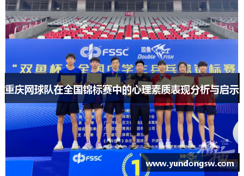 重庆网球队在全国锦标赛中的心理素质表现分析与启示