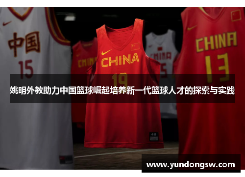 姚明外教助力中国篮球崛起培养新一代篮球人才的探索与实践