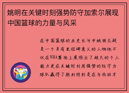 姚明在关键时刻强势防守加索尔展现中国篮球的力量与风采
