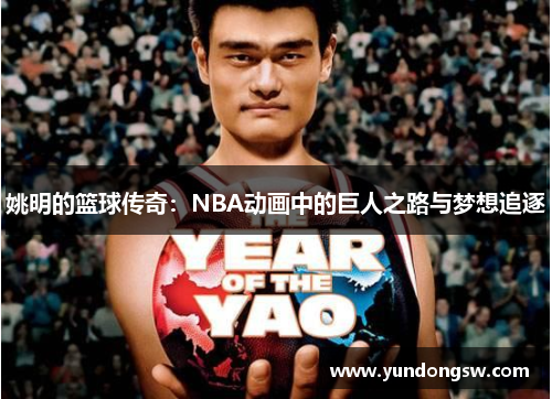 姚明的篮球传奇：NBA动画中的巨人之路与梦想追逐