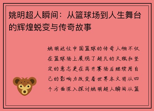 姚明超人瞬间：从篮球场到人生舞台的辉煌蜕变与传奇故事