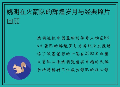 姚明在火箭队的辉煌岁月与经典照片回顾