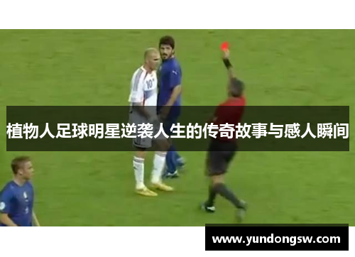 植物人足球明星逆袭人生的传奇故事与感人瞬间
