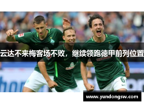 云达不来梅客场不败，继续领跑德甲前列位置
