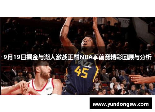 9月19日掘金与湖人激战正酣NBA季前赛精彩回顾与分析