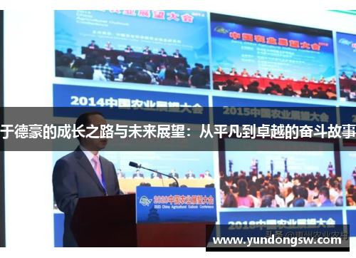 于德豪的成长之路与未来展望：从平凡到卓越的奋斗故事