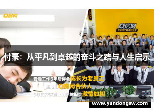 付豪：从平凡到卓越的奋斗之路与人生启示