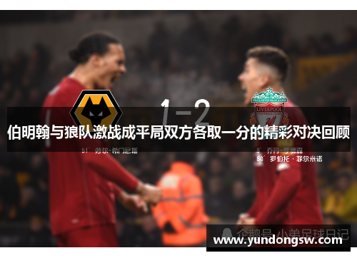 伯明翰与狼队激战成平局双方各取一分的精彩对决回顾