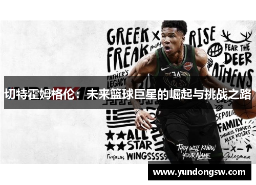 切特霍姆格伦：未来篮球巨星的崛起与挑战之路