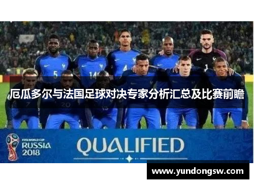 厄瓜多尔与法国足球对决专家分析汇总及比赛前瞻