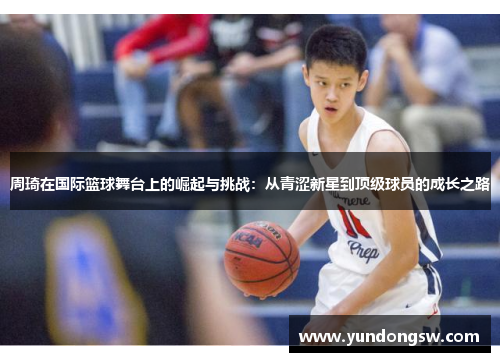 周琦在国际篮球舞台上的崛起与挑战：从青涩新星到顶级球员的成长之路