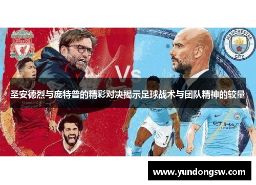 圣安德烈与庞特普的精彩对决揭示足球战术与团队精神的较量
