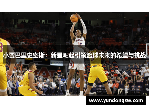 小贾巴里史密斯：新星崛起引领篮球未来的希望与挑战