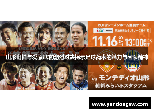 山形山神与爱原FC的激烈对决揭示足球战术的魅力与团队精神