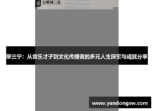 廖三宁：从音乐才子到文化传播者的多元人生探索与成就分享