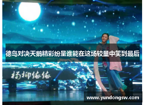 德岛对决天鹅精彩纷呈谁能在这场较量中笑到最后