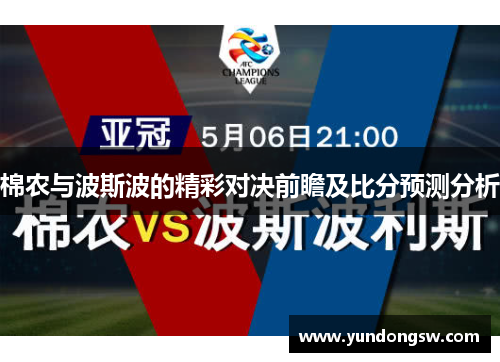 棉农与波斯波的精彩对决前瞻及比分预测分析