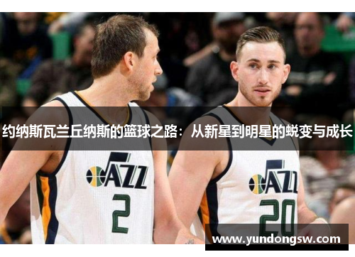 约纳斯瓦兰丘纳斯的篮球之路：从新星到明星的蜕变与成长