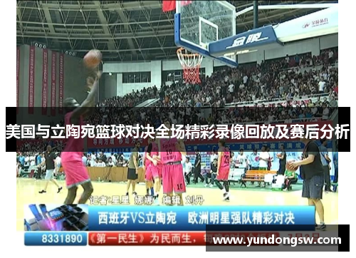 美国与立陶宛篮球对决全场精彩录像回放及赛后分析