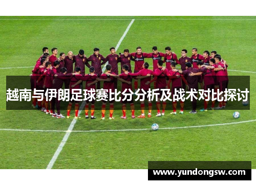 越南与伊朗足球赛比分分析及战术对比探讨