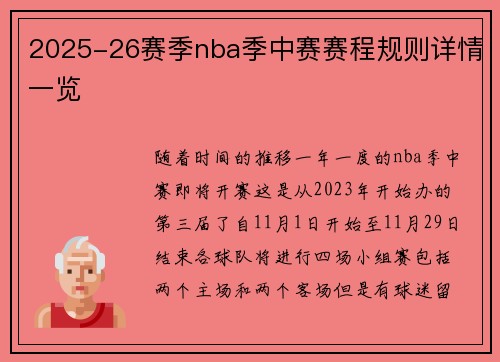 2025-26赛季nba季中赛赛程规则详情一览
