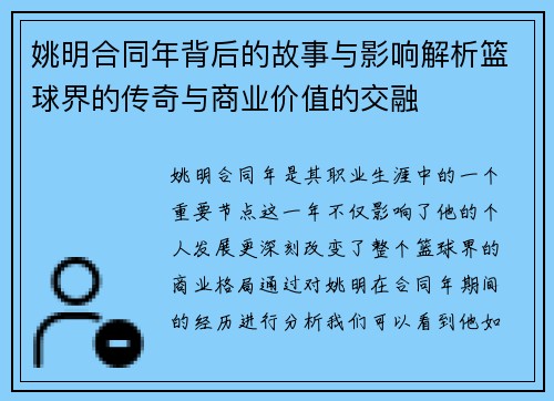 姚明合同年背后的故事与影响解析篮球界的传奇与商业价值的交融