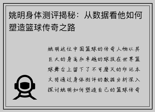姚明身体测评揭秘：从数据看他如何塑造篮球传奇之路