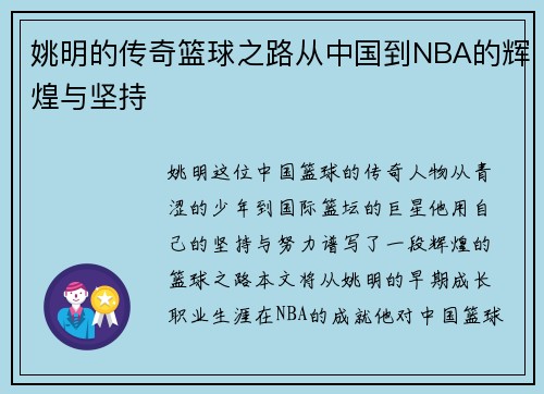 姚明的传奇篮球之路从中国到NBA的辉煌与坚持