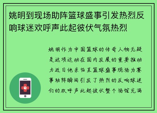 姚明到现场助阵篮球盛事引发热烈反响球迷欢呼声此起彼伏气氛热烈