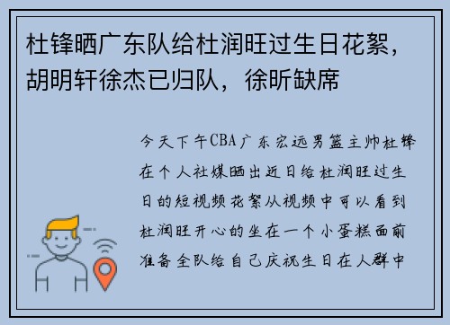 杜锋晒广东队给杜润旺过生日花絮，胡明轩徐杰已归队，徐昕缺席
