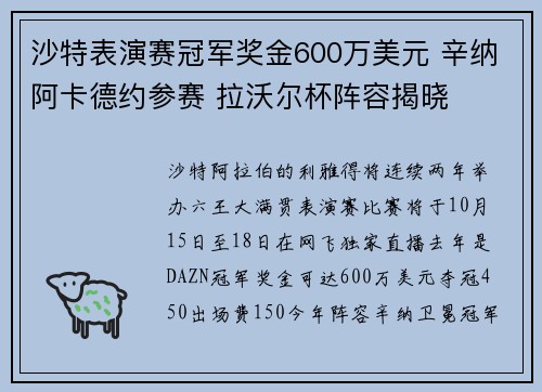 沙特表演赛冠军奖金600万美元 辛纳阿卡德约参赛 拉沃尔杯阵容揭晓