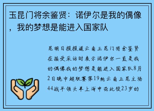 玉昆门将余鉴贤：诺伊尔是我的偶像，我的梦想是能进入国家队