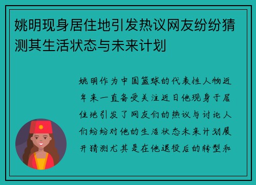 姚明现身居住地引发热议网友纷纷猜测其生活状态与未来计划
