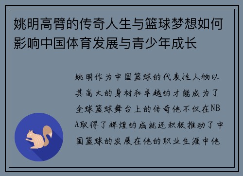 姚明高臂的传奇人生与篮球梦想如何影响中国体育发展与青少年成长
