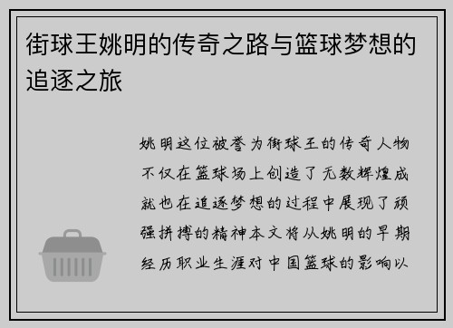 街球王姚明的传奇之路与篮球梦想的追逐之旅