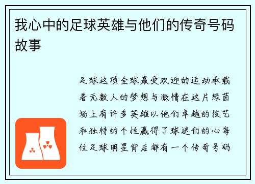 我心中的足球英雄与他们的传奇号码故事