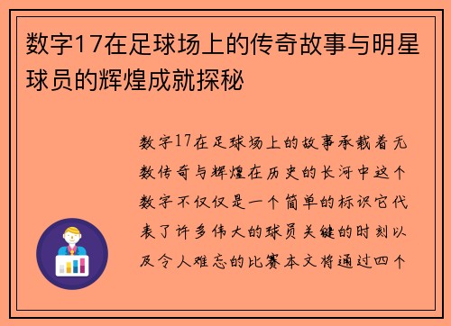 数字17在足球场上的传奇故事与明星球员的辉煌成就探秘