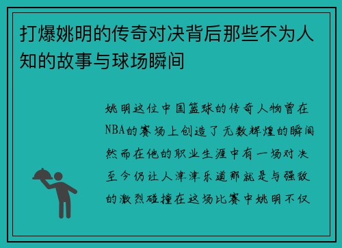 打爆姚明的传奇对决背后那些不为人知的故事与球场瞬间