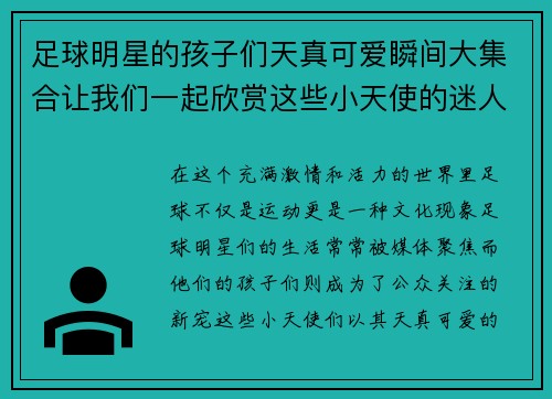 足球明星的孩子们天真可爱瞬间大集合让我们一起欣赏这些小天使的迷人笑容