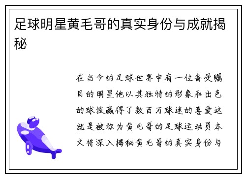 足球明星黄毛哥的真实身份与成就揭秘