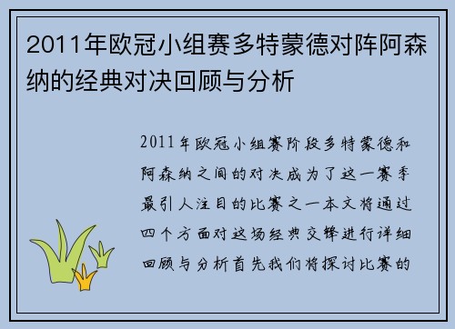 2011年欧冠小组赛多特蒙德对阵阿森纳的经典对决回顾与分析